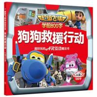 全新正版 超级飞侠学前800字：狗狗救援行动 认读100字