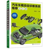 全新正版 汽车车载自动诊断系统维修百日通