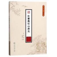 全新正版 补纂叠石山房志(潮汕文库 文献系列)