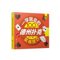 全新正版 一学就会的100个德州扑克实战技巧