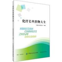 全新正版 化纤长丝织物大全