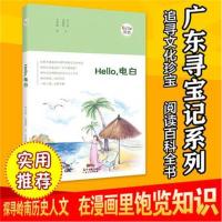全新正版 Hello，电白：“Hello，茂名”手绘漫画系列