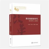 全新正版 都市旅游新时代：视野与上海探索