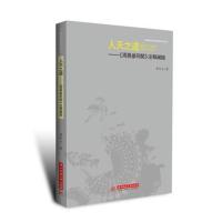 全新正版 人天之道：《周易参同契》注释阐微