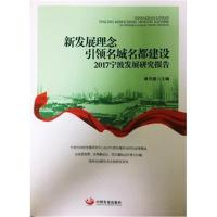 全新正版 新发展理念引领名城名都建设——2017宁波发展研究报告
