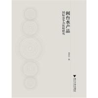 全新正版 闽台水产品竞争力比较研究