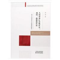全新正版 人民币外汇市场压力：成因、趋势和应对--基于中国高水平开放视角