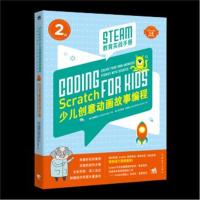 全新正版 Scratch少儿创意动画故事编程——STEAM教育实战手册
