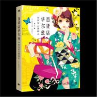 全新正版 百货店华尔兹：和风复古漫画志(松尾裕美、配色、漫画、穿越)
