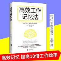 全新正版 高效工作记忆法(15种记忆法，提升10倍工作效率)