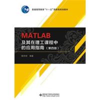 全新正版 MATLAB及其在理工课程中的应用指南(第四版)