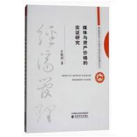 全新正版 媒体与资产价格的实证研究