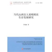 全新正版 当代山西盲人说唱班社生存发展研究