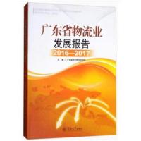 全新正版 广东省物流业发展报告(2016—2017)