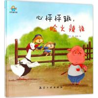 全新正版 心怦怦跳，脸火辣辣--启知童书馆亲子共读绘本