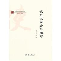 全新正版 使先生和后生相印(复旦中文学科建设丛书)