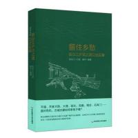 全新正版 留住乡愁:阮仪三护城之路口述实录