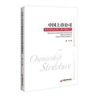 全新正版 中国上市公司股权结构及其代理问题研究