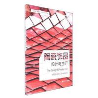 全新正版 陶瓷饰品设计与生产