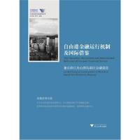 全新正版 自由港金融运行机制及借鉴——兼论浙江舟山群岛新区金融建设