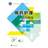 全新正版 用药护理学习指导