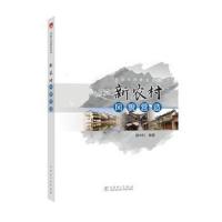 全新正版 美丽乡村建设丛书 新农村风貌营造