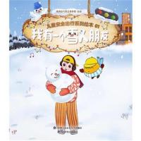 全新正版 我有一个雪人朋友