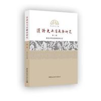 全新正版 汉语史与汉藏语研究 第二辑