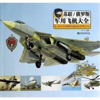 全新正版 苏联/俄罗斯军用飞机大全