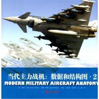 全新正版 当代主力战机:数据和结构图 2