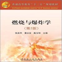 全新正版 燃烧与爆炸学(第2版)