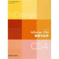 全新正版 InDesign CS4掌握与应用