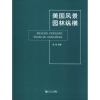 全新正版 美国风景园林纵橫