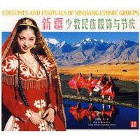 全新正版 新疆少数民族的服饰与节庆