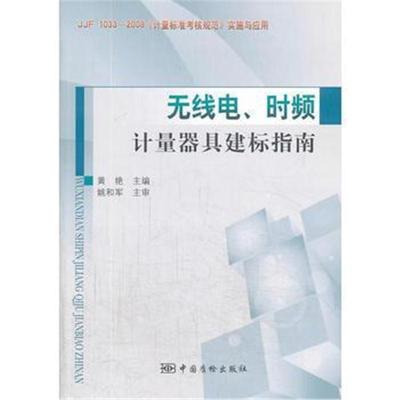 全新正版 无线电、时频计量器具建标指南