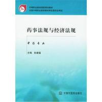 全新正版 药事法规与经济法规