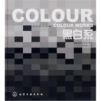 全新正版 黑白系——设计配色图典