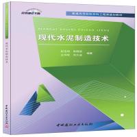 全新正版 现代水泥制造技术