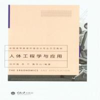 全新正版 人体工程学与应用