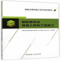 全新正版 装配整体式混凝土结构工程施工