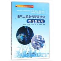 全新正版 油气上游业务资源优化理论及应用