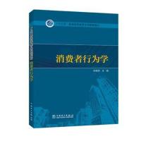 全新正版 “十三五”普通高等教育本科规划教材 消费者行为学