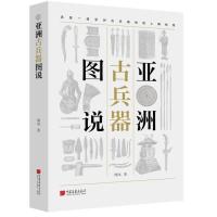 全新正版 亚洲古兵器图说