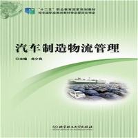 全新正版 汽车制造物流管理