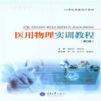 全新正版 医用物理实训教程(第2版)