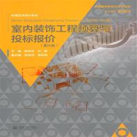 全新正版 室内装饰工程预算与投标报价(第三版)(普通高等教育艺术设计类“十