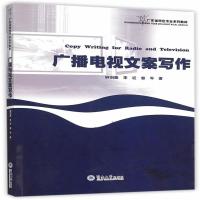全新正版 广播电视文案写作(广东省特色专业系列教材)