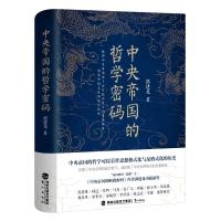 全新正版 中央帝国的哲学密码