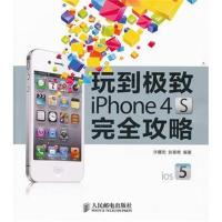 全新正版 玩到 iPhone 4S完全攻略