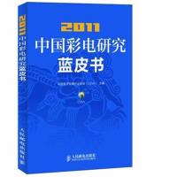 全新正版 2011中国彩电研究蓝皮书